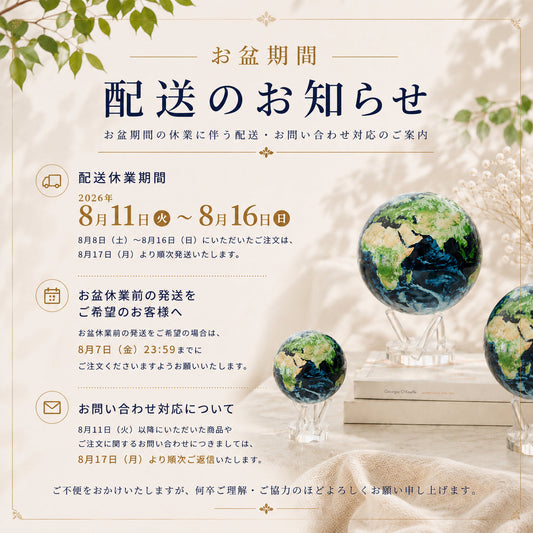お盆期間の休業に伴う 配送・お問い合わせ対応のご案内