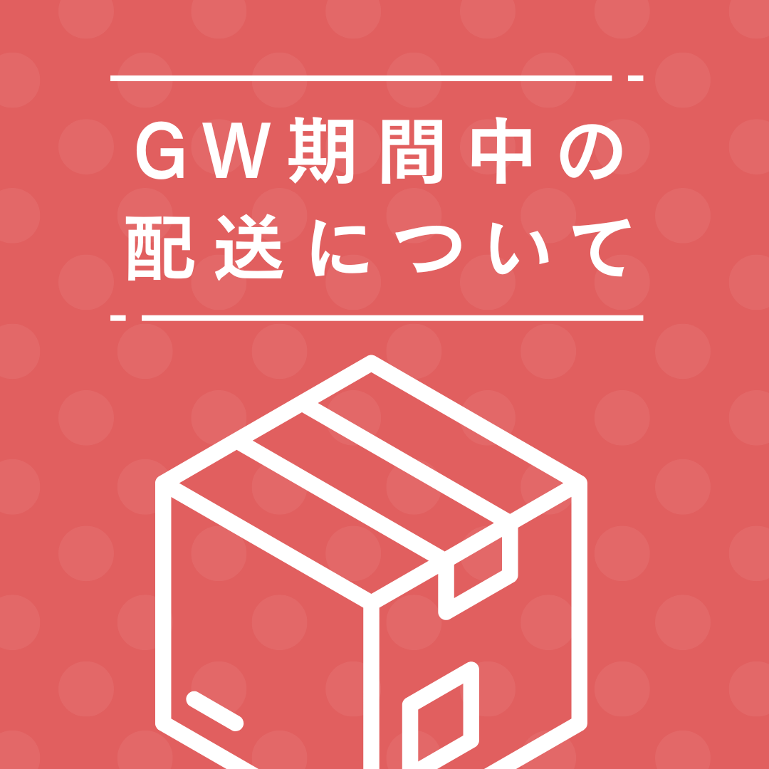 【ゴールデンウィーク期間の休業に伴う配送・お問い合わせのご案内】