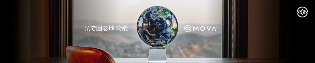 動く地球儀に想いを込めて――MOVAグローブ地球儀が贈り物に選ばれる理由