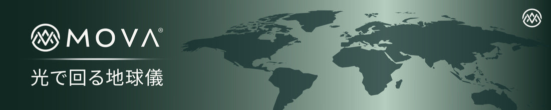 地球儀 おすすめランキング：人気のMOVAグローブ 地球儀が選ばれる理由
