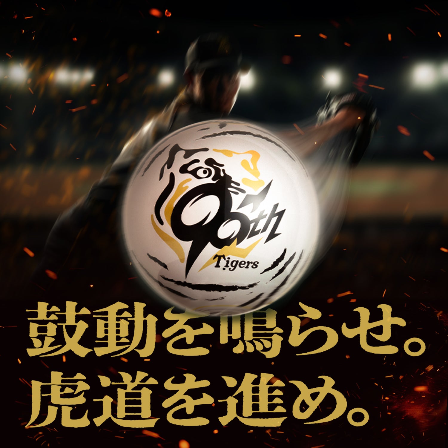 阪神タイガース90周年記念×MOVA地球儀（限定版）