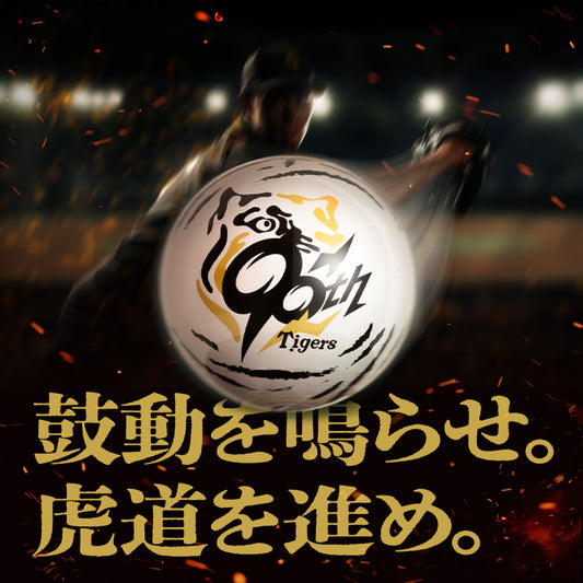 阪神タイガース90周年記念×MOVA地球儀（限定版）