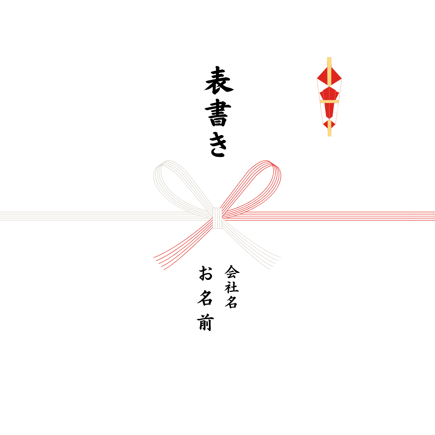 のし（熨斗）